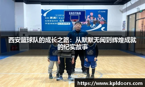 西安篮球队的成长之路：从默默无闻到辉煌成就的纪实故事