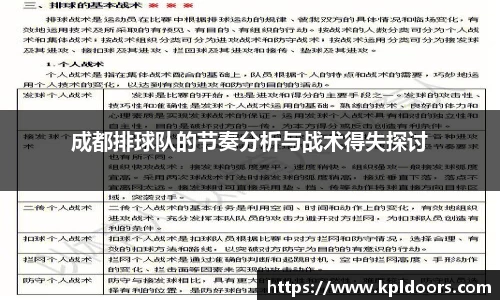 成都排球队的节奏分析与战术得失探讨