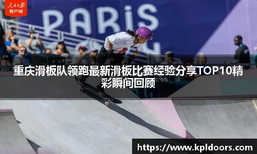 重庆滑板队领跑最新滑板比赛经验分享TOP10精彩瞬间回顾