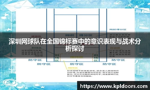 深圳网球队在全国锦标赛中的意识表现与战术分析探讨