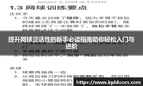提升网球灵活性的新手必读指南助你轻松入门与进阶