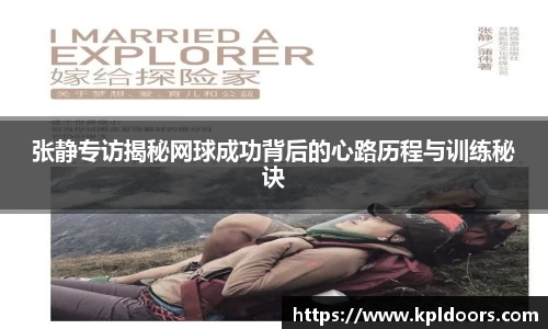 张静专访揭秘网球成功背后的心路历程与训练秘诀