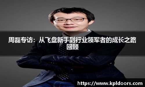 周磊专访：从飞盘新手到行业领军者的成长之路回顾