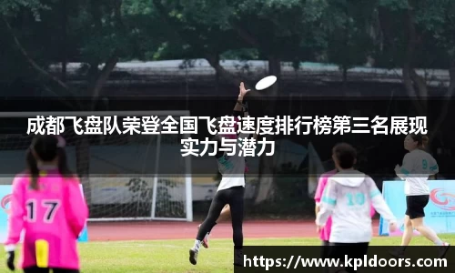 成都飞盘队荣登全国飞盘速度排行榜第三名展现实力与潜力