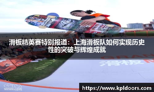 滑板精英赛特别报道：上海滑板队如何实现历史性的突破与辉煌成就