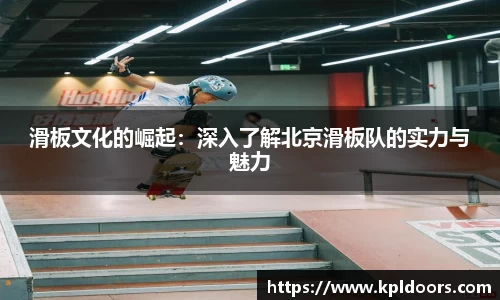 滑板文化的崛起：深入了解北京滑板队的实力与魅力