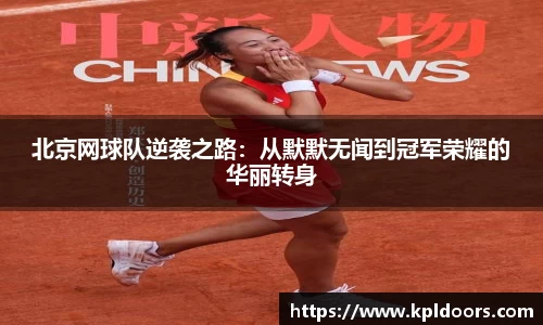 北京网球队逆袭之路：从默默无闻到冠军荣耀的华丽转身