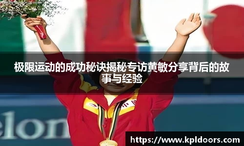 极限运动的成功秘诀揭秘专访黄敏分享背后的故事与经验