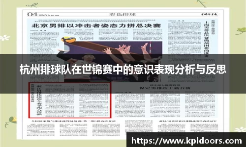 杭州排球队在世锦赛中的意识表现分析与反思
