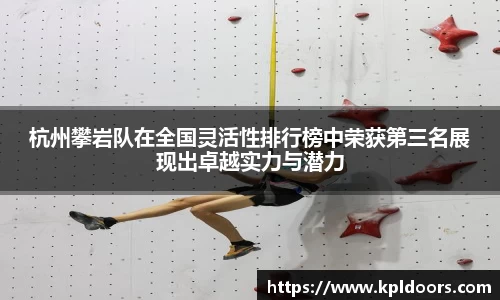 杭州攀岩队在全国灵活性排行榜中荣获第三名展现出卓越实力与潜力