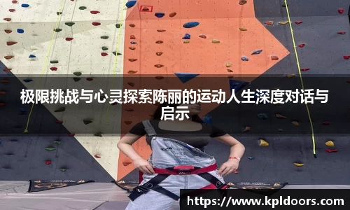 极限挑战与心灵探索陈丽的运动人生深度对话与启示