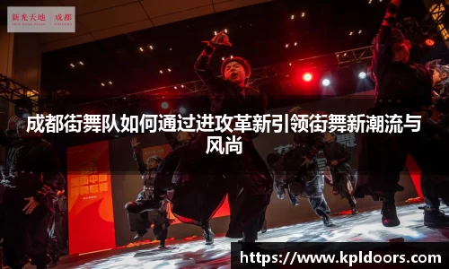 成都街舞队如何通过进攻革新引领街舞新潮流与风尚