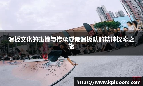 滑板文化的碰撞与传承成都滑板队的精神探索之旅