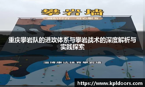 重庆攀岩队的进攻体系与攀岩战术的深度解析与实践探索