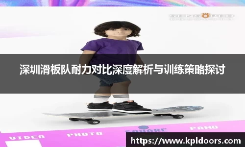 深圳滑板队耐力对比深度解析与训练策略探讨