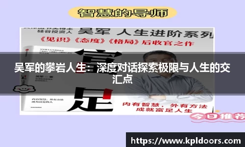 吴军的攀岩人生：深度对话探索极限与人生的交汇点