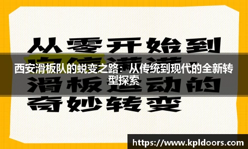 西安滑板队的蜕变之路：从传统到现代的全新转型探索