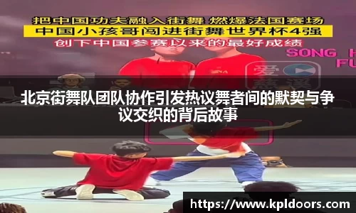 北京街舞队团队协作引发热议舞者间的默契与争议交织的背后故事