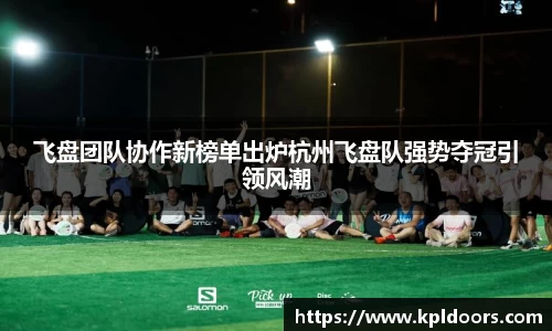 飞盘团队协作新榜单出炉杭州飞盘队强势夺冠引领风潮