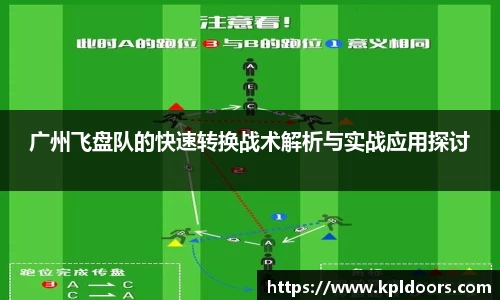 广州飞盘队的快速转换战术解析与实战应用探讨
