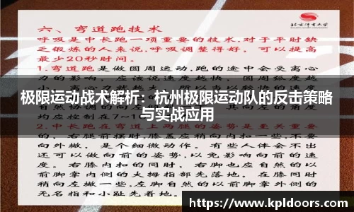 极限运动战术解析：杭州极限运动队的反击策略与实战应用