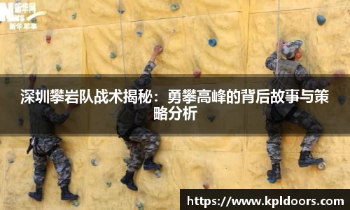 深圳攀岩队战术揭秘：勇攀高峰的背后故事与策略分析