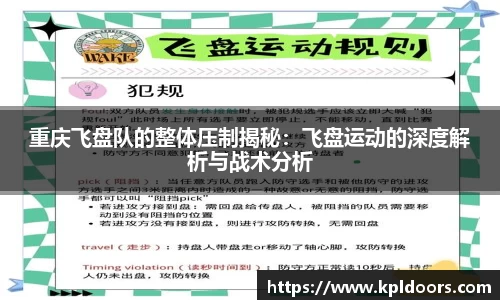 重庆飞盘队的整体压制揭秘：飞盘运动的深度解析与战术分析