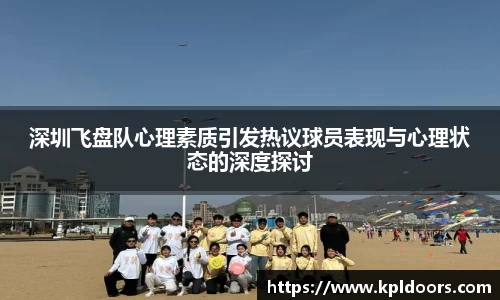 深圳飞盘队心理素质引发热议球员表现与心理状态的深度探讨