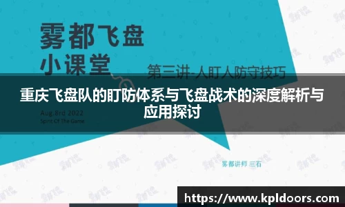 重庆飞盘队的盯防体系与飞盘战术的深度解析与应用探讨