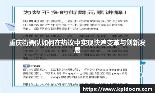 重庆街舞队如何在热议中实现快速变革与创新发展