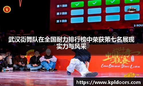 武汉街舞队在全国耐力排行榜中荣获第七名展现实力与风采