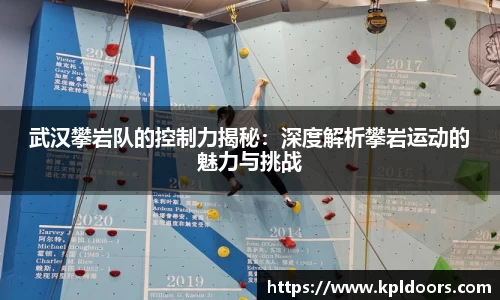 武汉攀岩队的控制力揭秘：深度解析攀岩运动的魅力与挑战