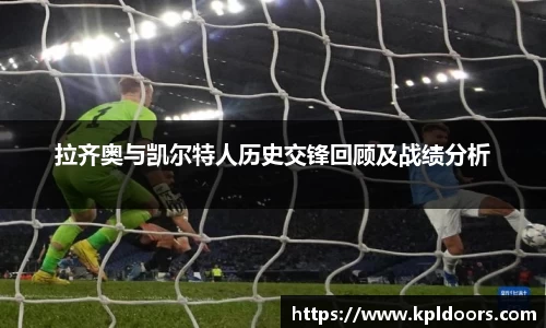 拉齐奥与凯尔特人历史交锋回顾及战绩分析