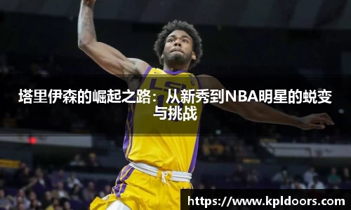 塔里伊森的崛起之路：从新秀到NBA明星的蜕变与挑战