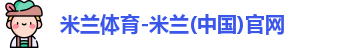 米兰体育
